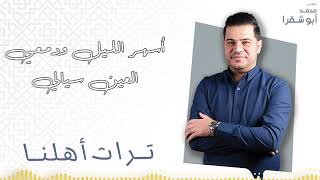 تراث اهلنا 2023 - محمد أبو شقرا - Mohamaad Abu Shaqra