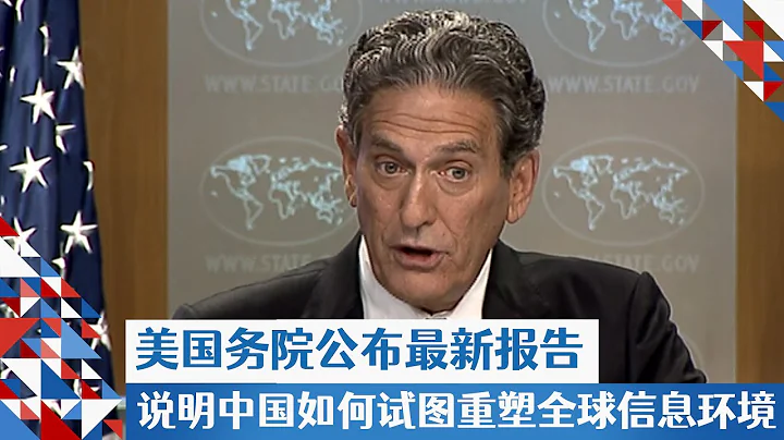 美國務院公布最新報告說明中國如何試圖重塑全球信息環境 - 天天要聞