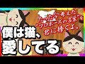 猫好きには悪いやつはいないと思うんです 後編【限界実写ボドゲ - たった今考えたプロポーズの言葉を君に捧ぐよ。】