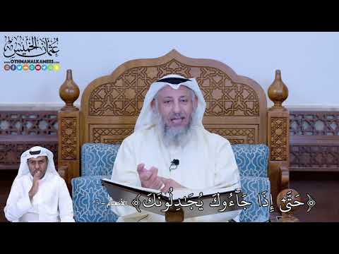 171 - حَتَّىٰٓ إِذَا جَآءُوكَ يُجَٰدِلُونَكَ - عثمان الخميس
