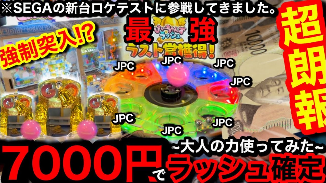【超朗報!‼︎!】※3段プッシャー登場。最強ラッシュに強制突入させる方法wwSEGAの新台がロケテストやってたので遊んでみた【メダルゲーム】【後編】【ぴぃちゃんず】