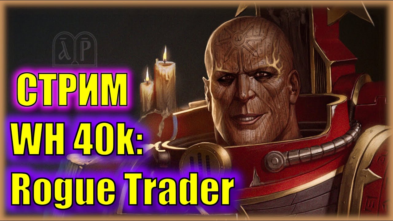 НЕУЖЕЛИ 5 ГЛАВА?! | Прохождение за ХАОСИТА в Warhammer 40,000 Rogue Trader | Серия 32