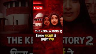 THE KERLA STORY 2 अब रिलीज नहीं होगी ❌ । #news #latestnews