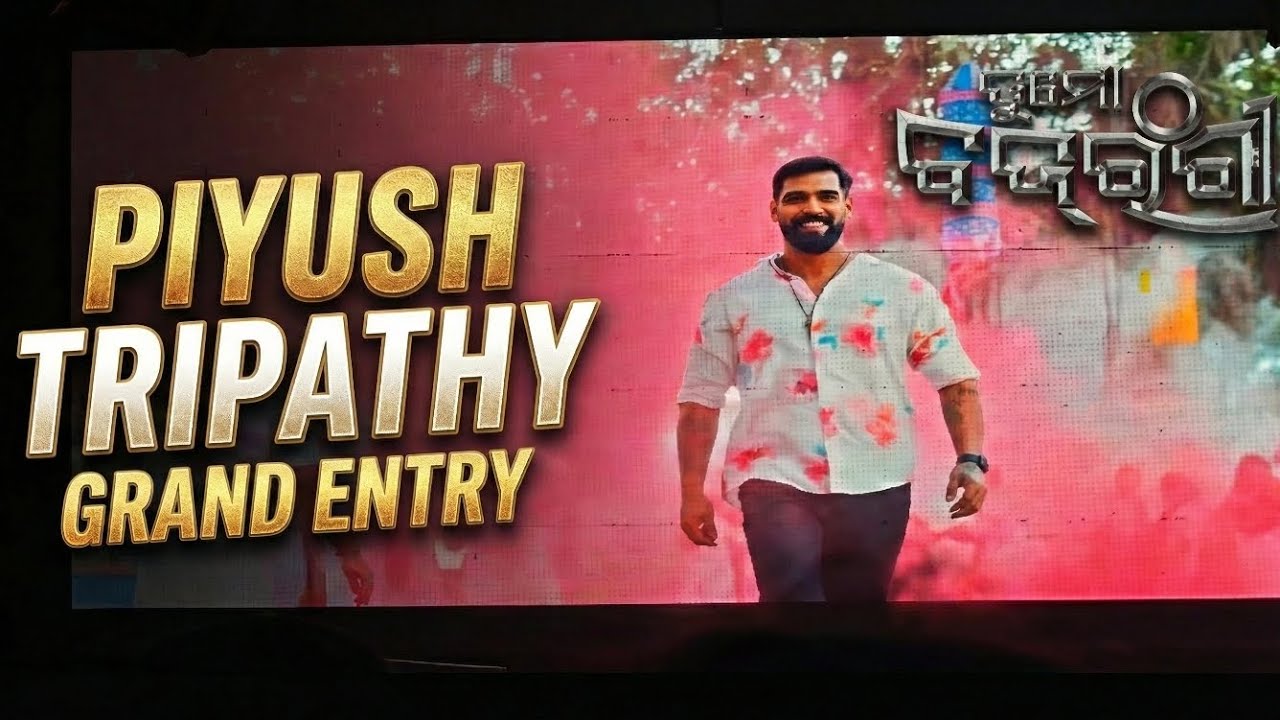 ପିୟୁଷ ତ୍ରିପାଠୀ ଙ୍କ Grand Entry || ତୁ ମୋ ବଜରଙ୍ଗୀ || ସବୁ ଦର୍ଶକ ହୋ ହାଲ୍ଲା 