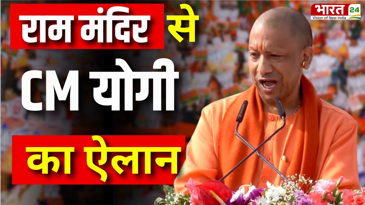 CM Yogi Adityanath Speech LIVE | Yogi Speech | Ram Mandir Speech | CM ...