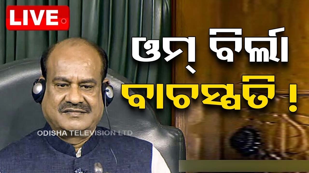 ????Breaking News | ଓମ୍ ବିର୍ଲା ପୁଣି ଲୋକସଭା ବାଚସ୍ପତି! | Lok Sabha | Lok Sabha Speaker | Om Birla