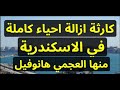 اخبار هتصدمك عن حقيقة ازالة احياء كاملة في الاسكندرية العجمي هانوفيل ازالات الاسكندرية 