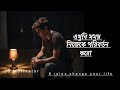 এখুনি সময় নিজেকে পরিবর্তন করার || সব সম্ভব || জেদ  ||  সফলতা || 8 Rules change your life 