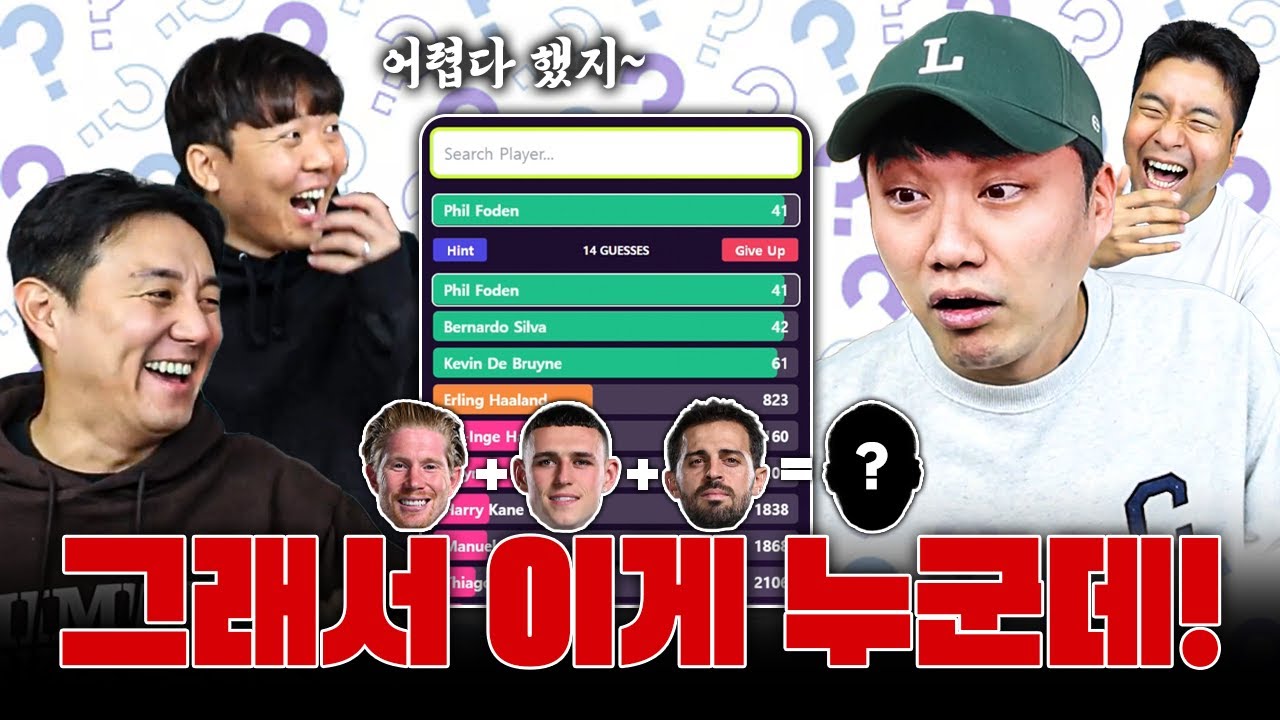 덕배+포든+베실바랑 가까운 선수가 누군데?? | 축구선수 추리 게임