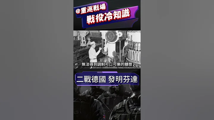 芬達是德國人發明的?二戰美國斷供可樂，德國為了「不影響戰局」自己研發了芬達！#shorts #二戰 #芬達 - 天天要聞