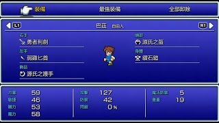 FF5 (PR) bug：弱雞匕首／勇者利劍 選擇兩次︱LuLu總裁