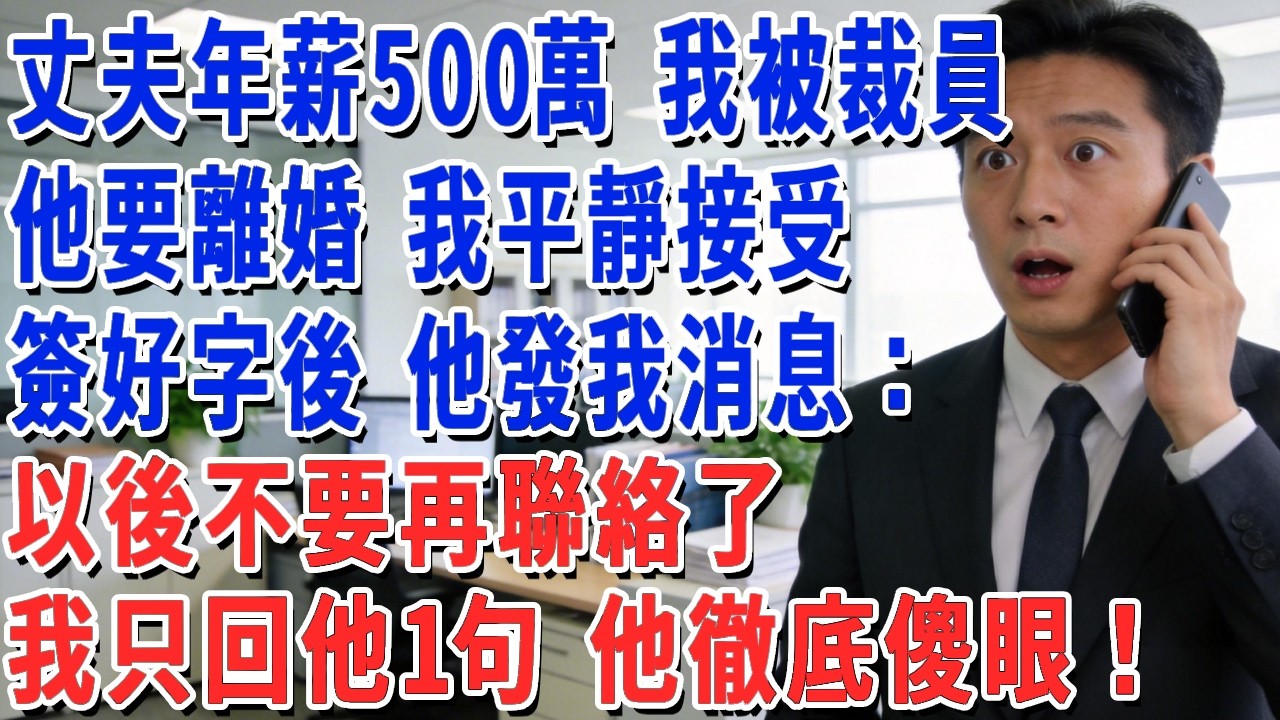 丈夫年薪500萬 我被裁員，他要離婚 我平靜接受，簽好字後 他發我消息：以後不要再聯絡了，我只回他1句 他徹底傻眼！#月心講故事 #情感故事 #老年生活