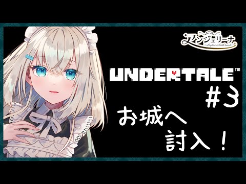 【 Undertale 】大人気名作ゲームを メイド 長が完全初見で挑戦です！#３【 個人 Vtuber 実況 】