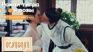 Сладко. Украл Её Пирожное Своим Поцелуем💞Роман Тигра И Розы【Русская Озвучка】传闻中的陈芊芊