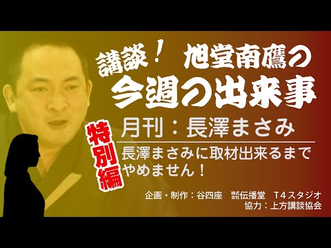 【講談】長澤まさみに取材して講談を創りたいと切に願う一席／今週の出来事　12 特別編　旭堂南鷹