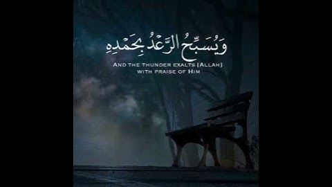 هُوَ الَّذِي يُرِيكُمُ الْبَرْقَ خَوْفًا وَطَمَعًا | القارئ الرائع الشيخ أحمد العجمي