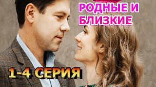 Родные и близкие 1, 2, 3, 4 серия (2023) - мелодрама