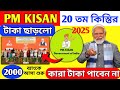 pm kisan 20th installment released 2025 | এইমাত্র ব্যাংকে টাকা ঢুকলো | pm kisan payment transfer.