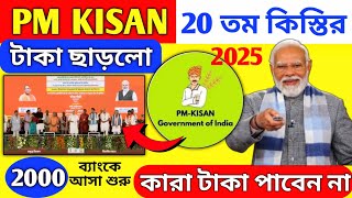 Pm Kisan 20Th Installment Released 2025 এইমতর বযক টক ঢকল Pm Kisan Payment Transfer.