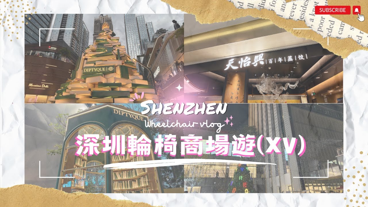 【深圳輪椅一日遊】EP.21 電動輪椅北上玩一日｜深圳萬象天地MixC World｜聖誕大街｜金色書本聖誕樹｜無人書局｜飄雪｜天怡興·百年蒸餃｜奇遇書局｜粵港新天地｜商場｜高新園站｜輪椅好去處｜深圳