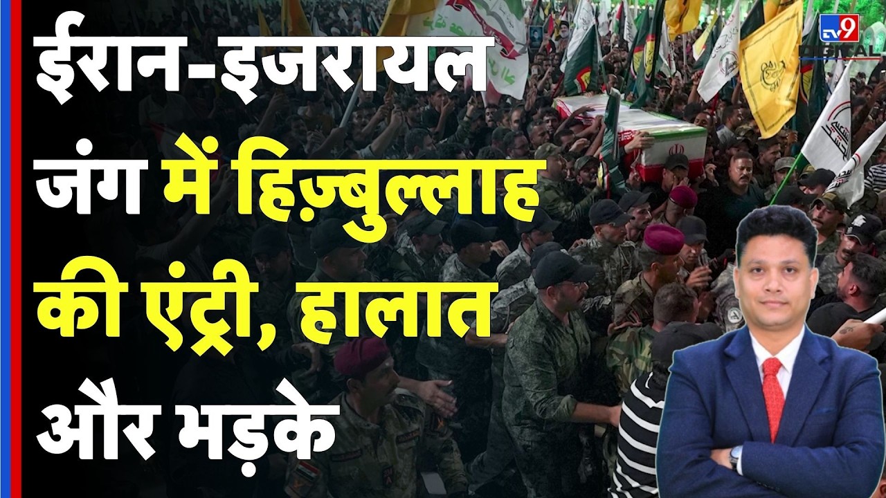 Israel USA Vs Iran War: ईरान-इजरायल जंग में हिज़्बुल्लाह की एंट्री, हालात और भड़के - | Trump|