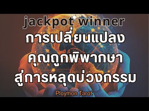 Random jackpot winner การเปลี่ยนแปลงคุณถูกพิพากษาสู่การหลุดบ่วงกรรม ...