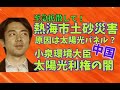 【速報】静岡・熱海市土砂災害の原因は太陽光パネル？外国土地侵略！小泉進次郎大臣【許せない】中国太陽光利権の闇！元環境大臣も徹底追求すると断言！メディアが闇に葬る太陽光利権の闇！