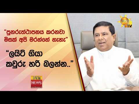 “පුනරුත්ථාපනය කරනවා මිසක් අපි මරන්නේ නැහැ” “ලයිට් ගියා කවුරු හරි බලන්න..” - Hiru News