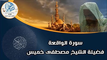 تلاوة خاشعة سورة الواقعة لفضيلة الشيخ مصطفى خميس