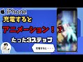 【裏技】iPhoneを充電した瞬間にアニメーションが流れる!? 知らないと損する神設定誰でもできる|iPhone充電トリック!