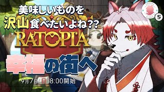 【RATOPIA】目指せ市民100名！現在25名！美味しいご飯沢山作りたいよね！！！！【Vtuber｜朱鐘灰斗】#5