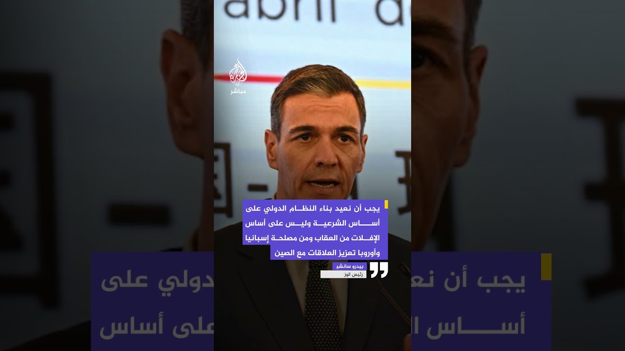 رئيس الوزراء الإسباني يدعو الصين لتعزيز نظام دولي متعدد الأقطاب مبني على الشرعية الدولية