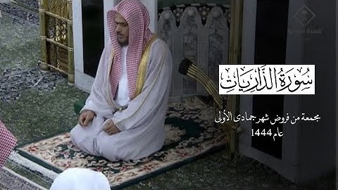 سورة الذاريات كاملة للشيخ عبدالباري الثبيتي مجمعة من فروض شهر جمادى الأولى 1444هـ