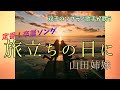 【定番・卒業ソング】双子のソプラノ歌手が歌う『旅立ちの日に』