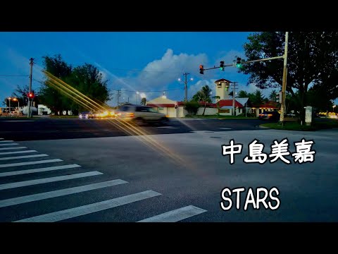 【歌ってみた】中島美嘉 STARS (covered by.えりちゃん。)