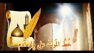 خطبة الامام الحسين (ع) في مكة : خط الموت على ولد آدم