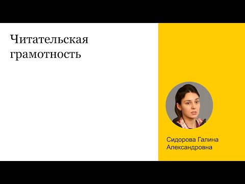 Читательская грамотность