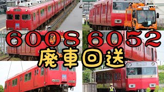 【名鉄】6000系6008Fと6052Fの廃車回送を見てきた