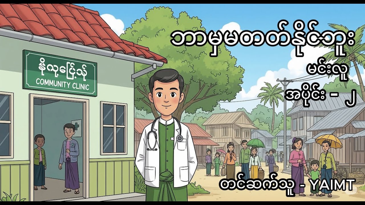 ဘာမှမတတ်နိုင်ဘူး (မင်းလူ) - အပိုင်း ၂