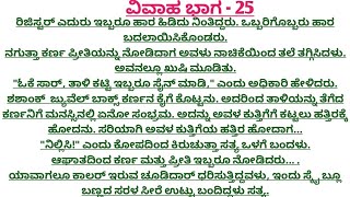 ವಿವಾಹ ಭಾಗ - 25