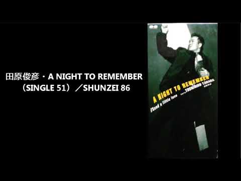 田原俊彦・A NIGHT TO RMEMBER（SINGLE 51）／カラオケ【SHUNZEI 86】