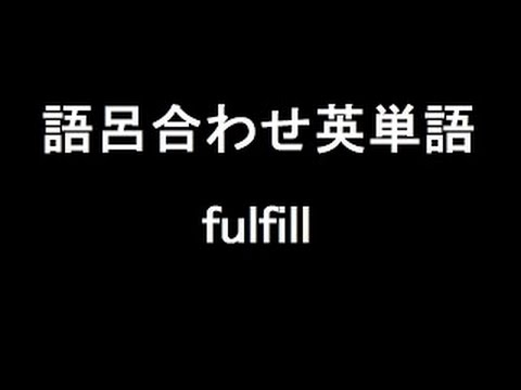 【fulfill】聞き流して覚える！語呂合わせ高校英単語