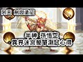 [阿天 劍與遠征]半神 孫悟空#2 異界迷宮簡單測試心得(影片太長請直接看下方說明) AFK ARENA