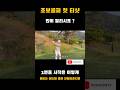 초보골퍼분들 이렇게 따라해보세요! 첫홀부터 굿샷해보세요. #travel #golf #골프레슨 #필드레슨 #골프여행