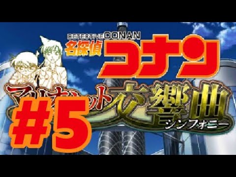 3DS】名探偵コナン マリオネット交響曲【#5 11：15～】 - YouTube
