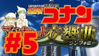 3DS】名探偵コナン マリオネット交響曲【#5 11：15～】 - YouTube
