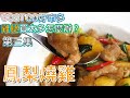 《一鍋搞定真簡單#鳳梨燒雞》好市多去骨雞腿買太多怎麼辦？(ep3) 這次來做清爽風味