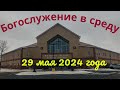 Богослужение в среду 29 мая 2024 года