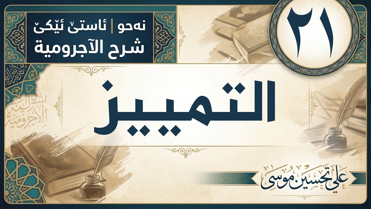‖ التمييز « الآجرومية »
