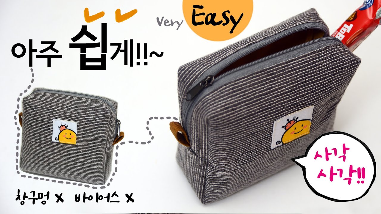 [DIY] 미싱 초보자들도 직선 박기만 할 수 있으면 가능해요. 사각사각!!~ 쉽게 사각파우치 만들 수 있어요.